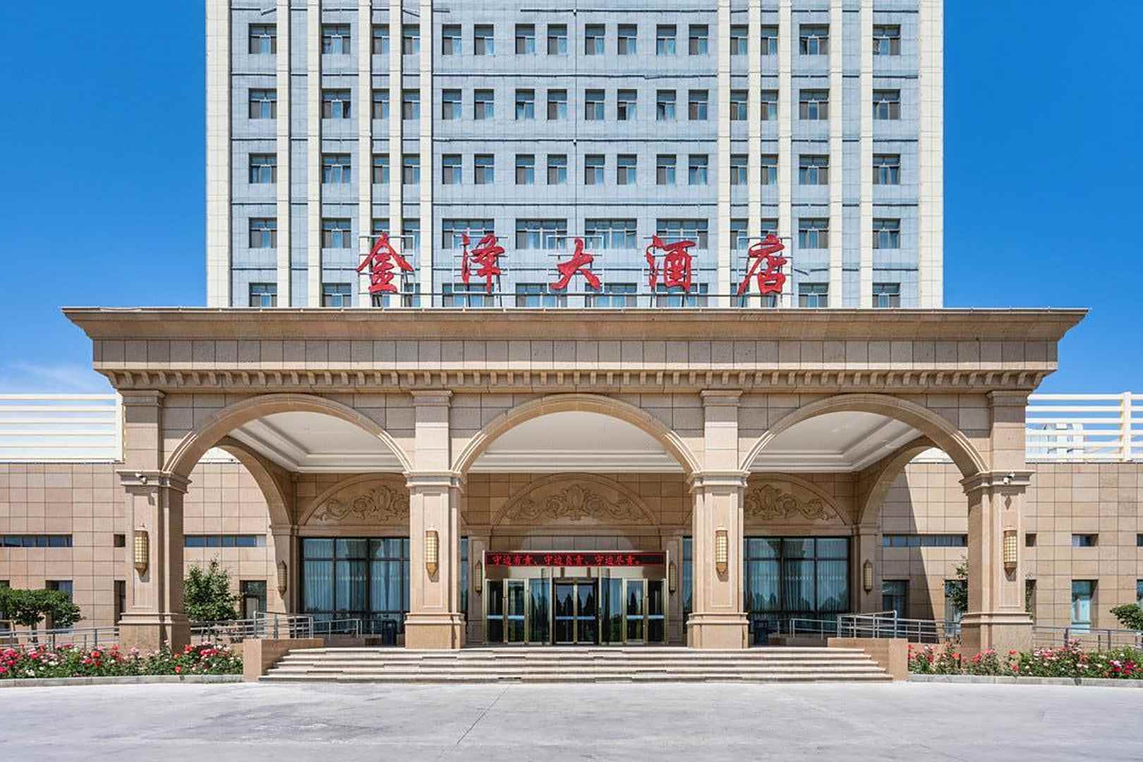 霍尔果斯金泽阿力玛里大酒店