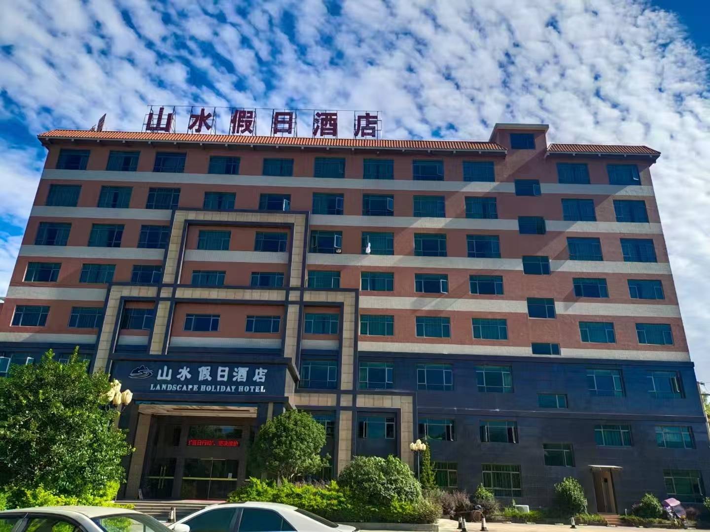 山水假日酒店