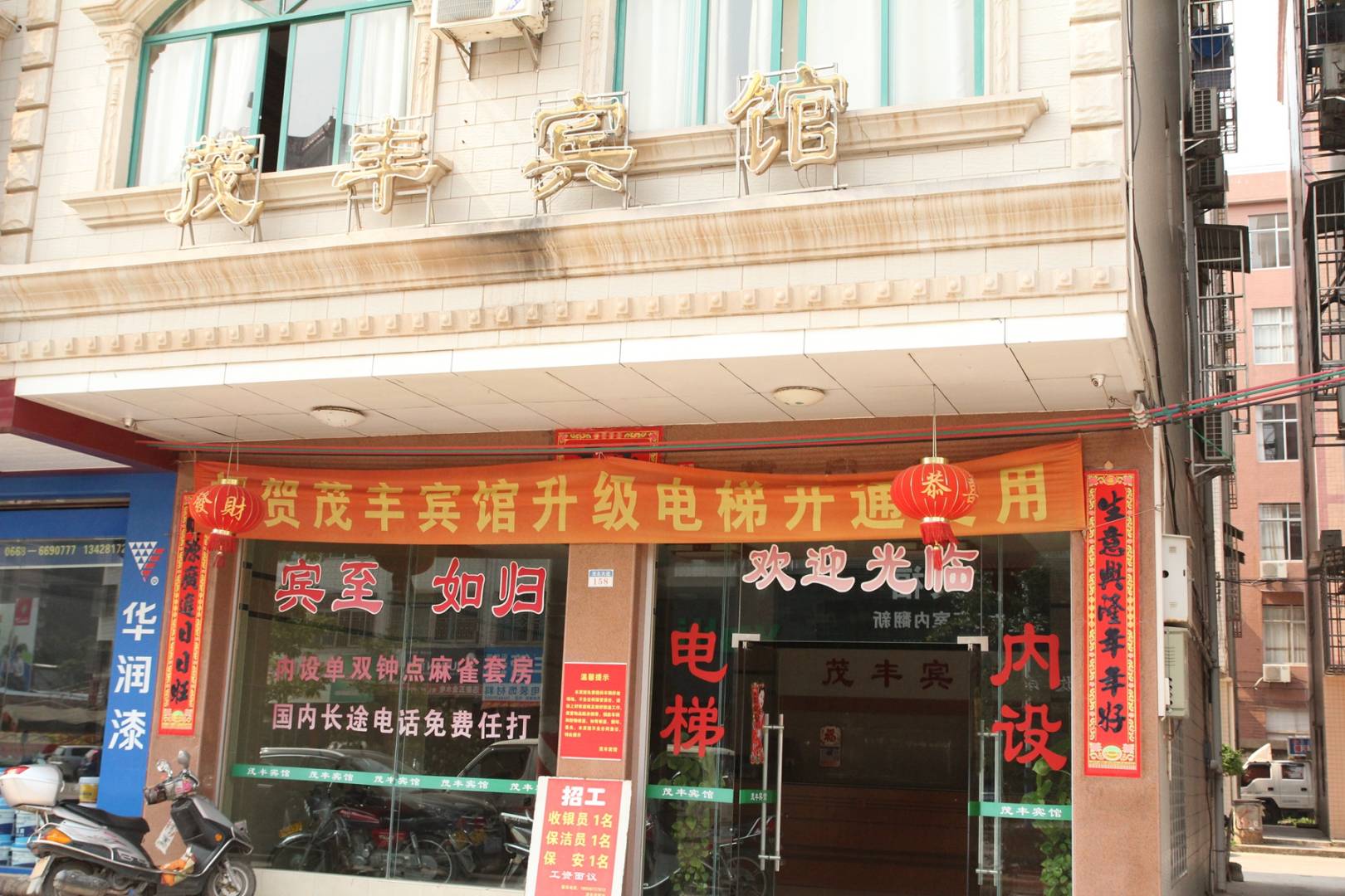 高州茂丰宾馆