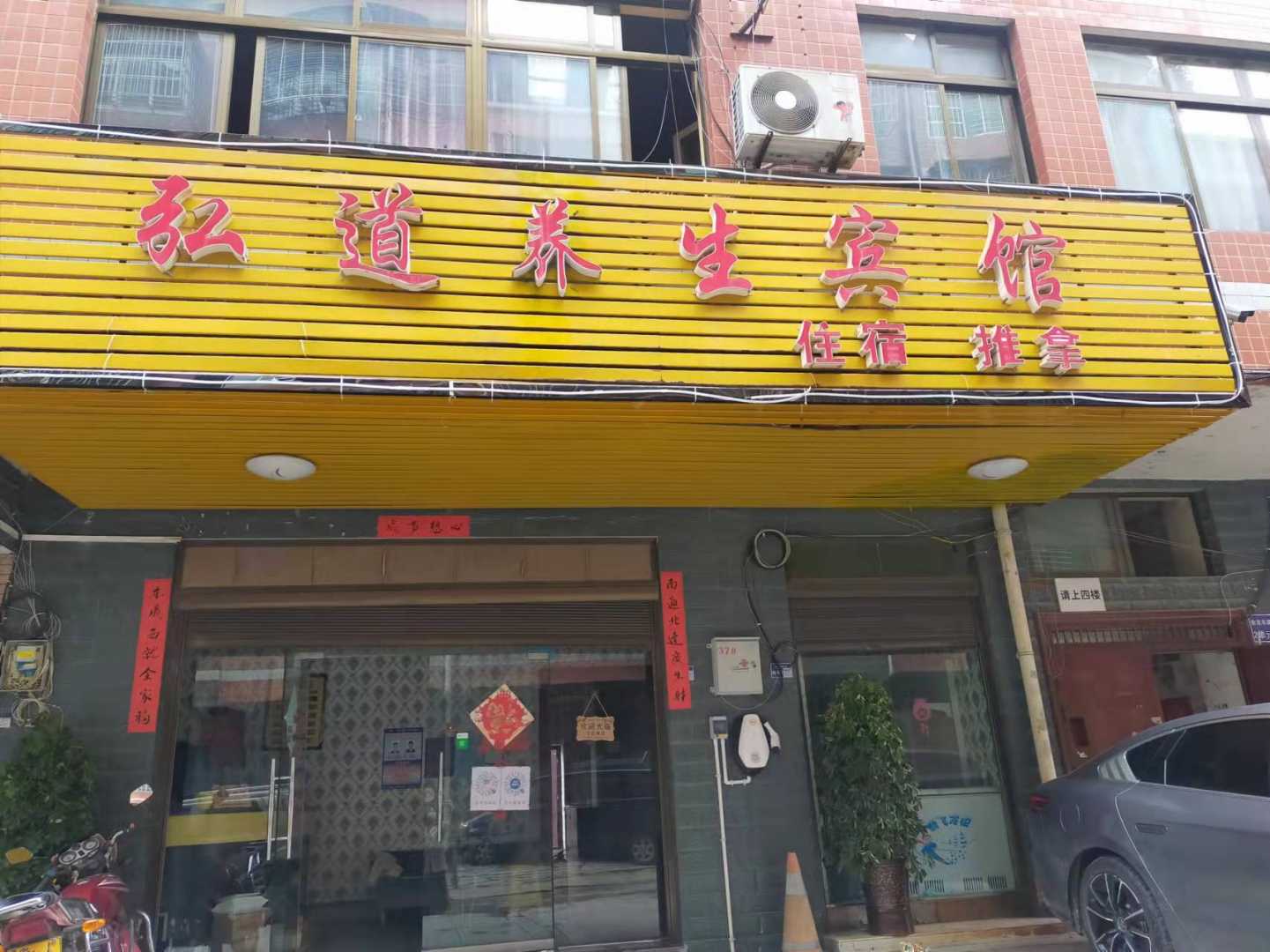 弘道养生宾馆
