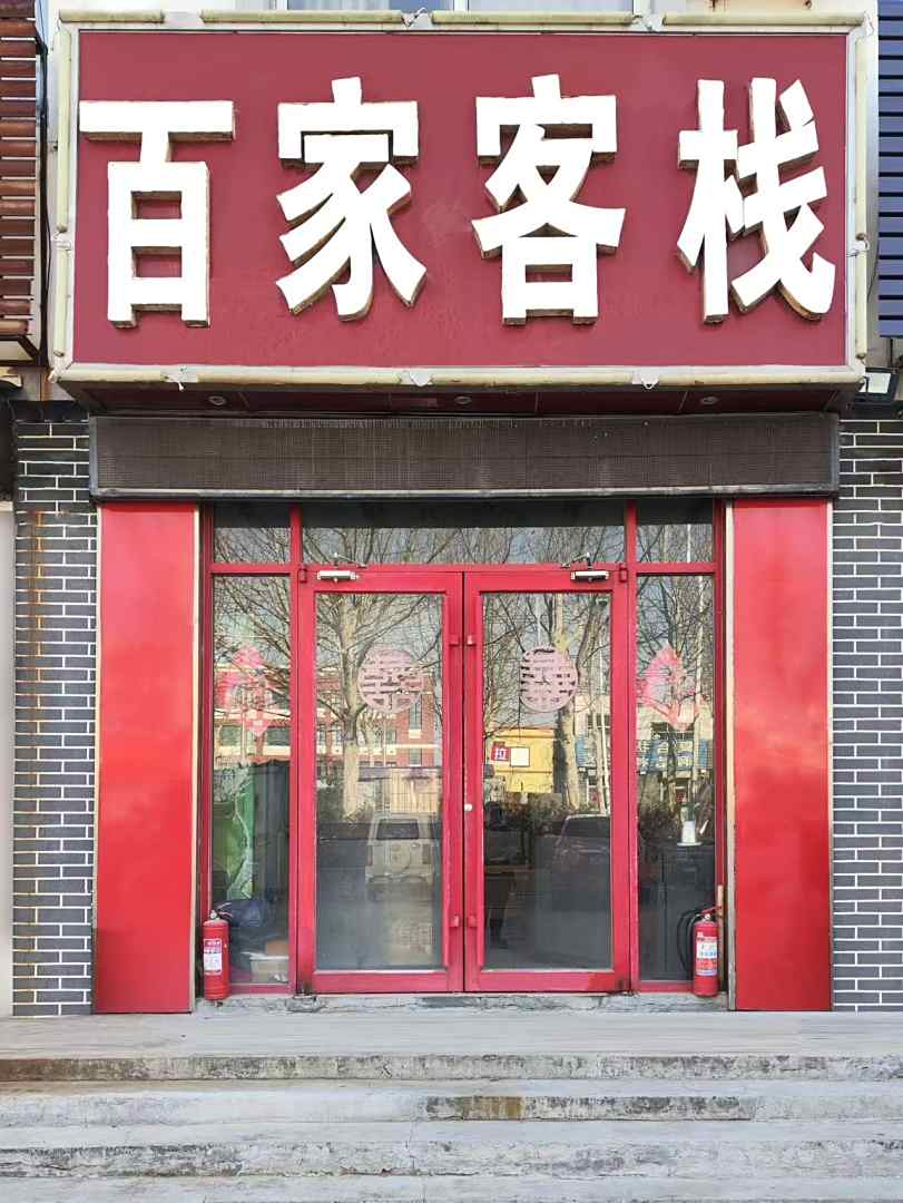 五莲百家客栈