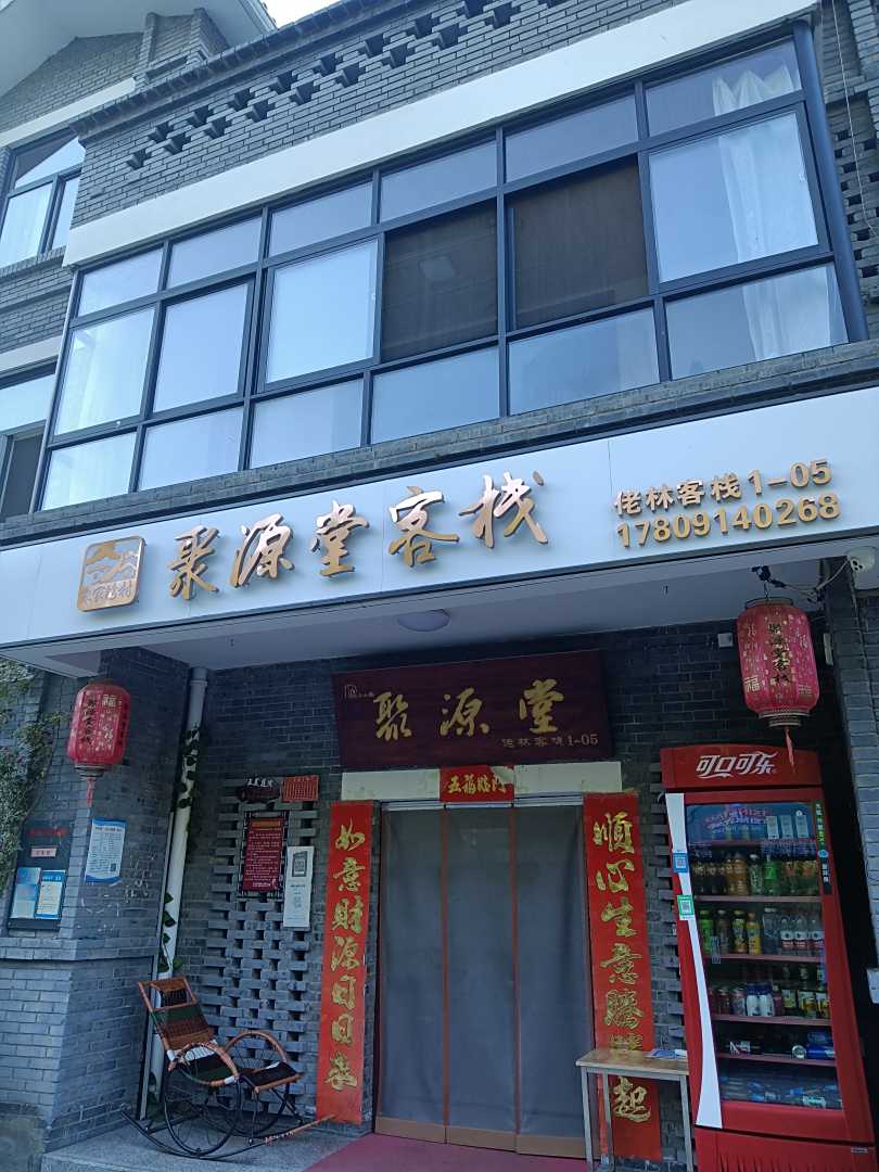 聚源堂客栈(柞水营盘镇终南山寨店)