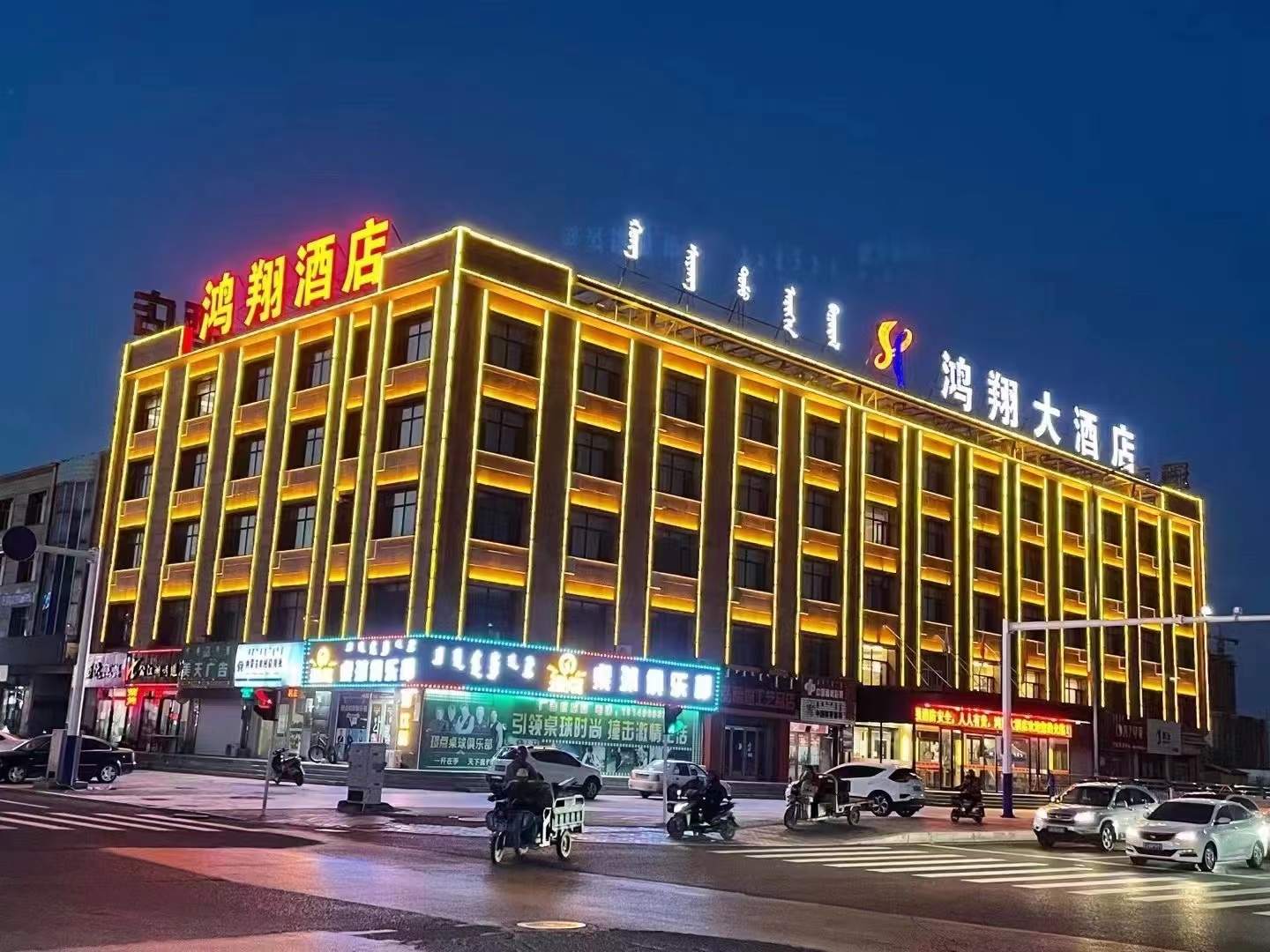 鸿翔酒店