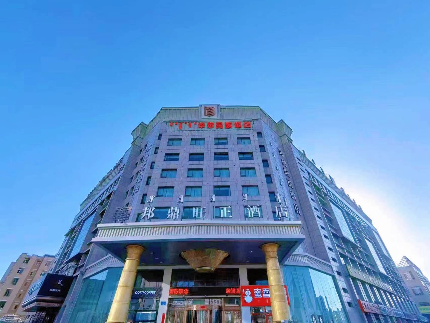 颚尔多斯邦鼎旺正酒店