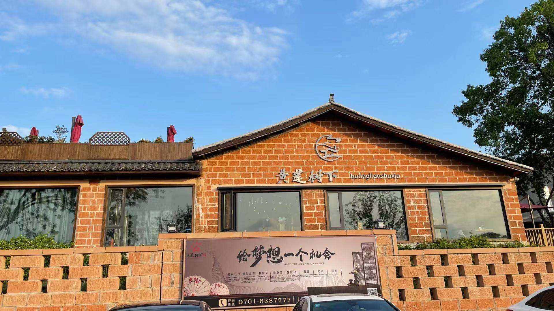 黄莲树下民宿