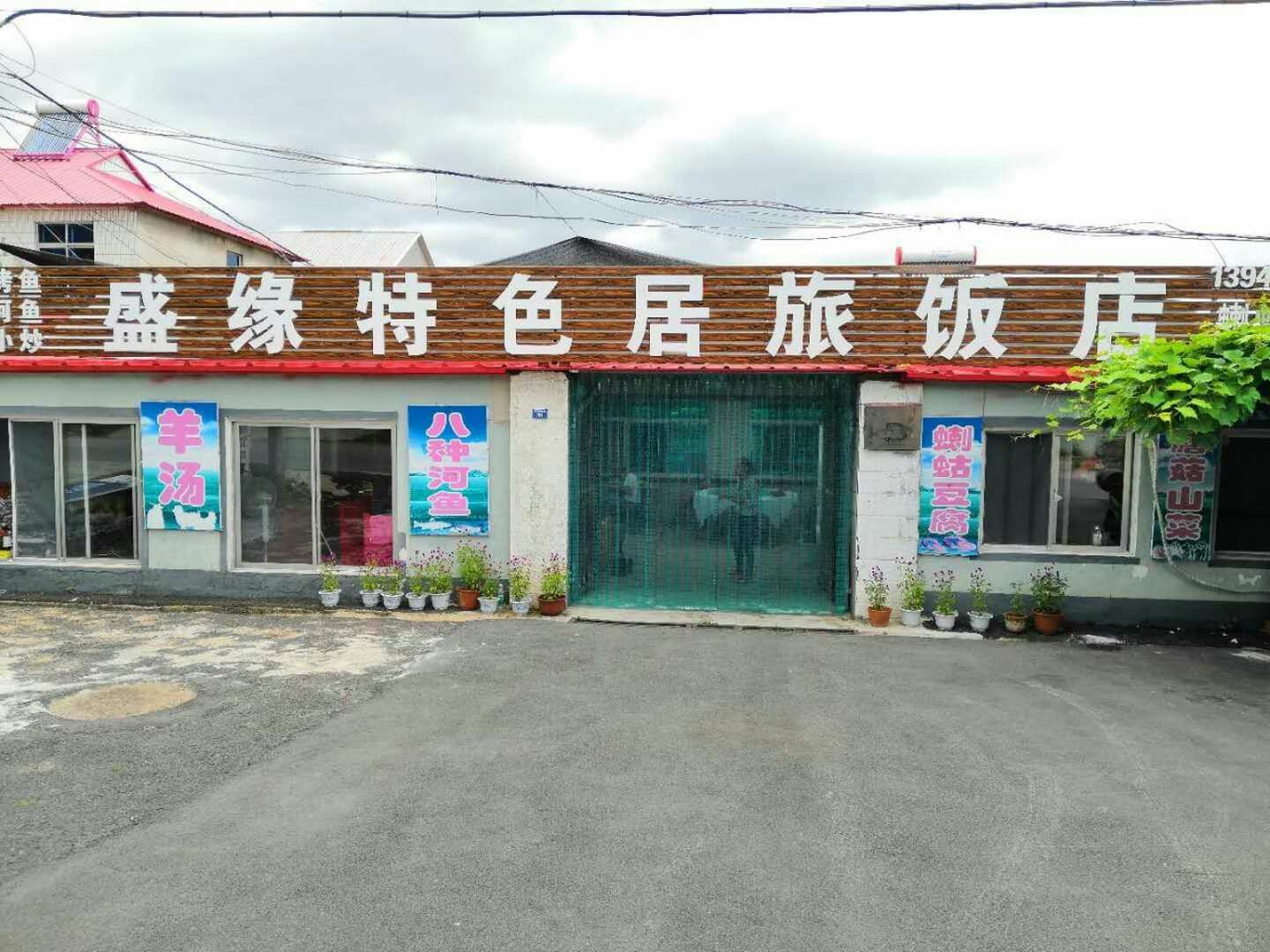 本溪盛缘特色居旅饭店