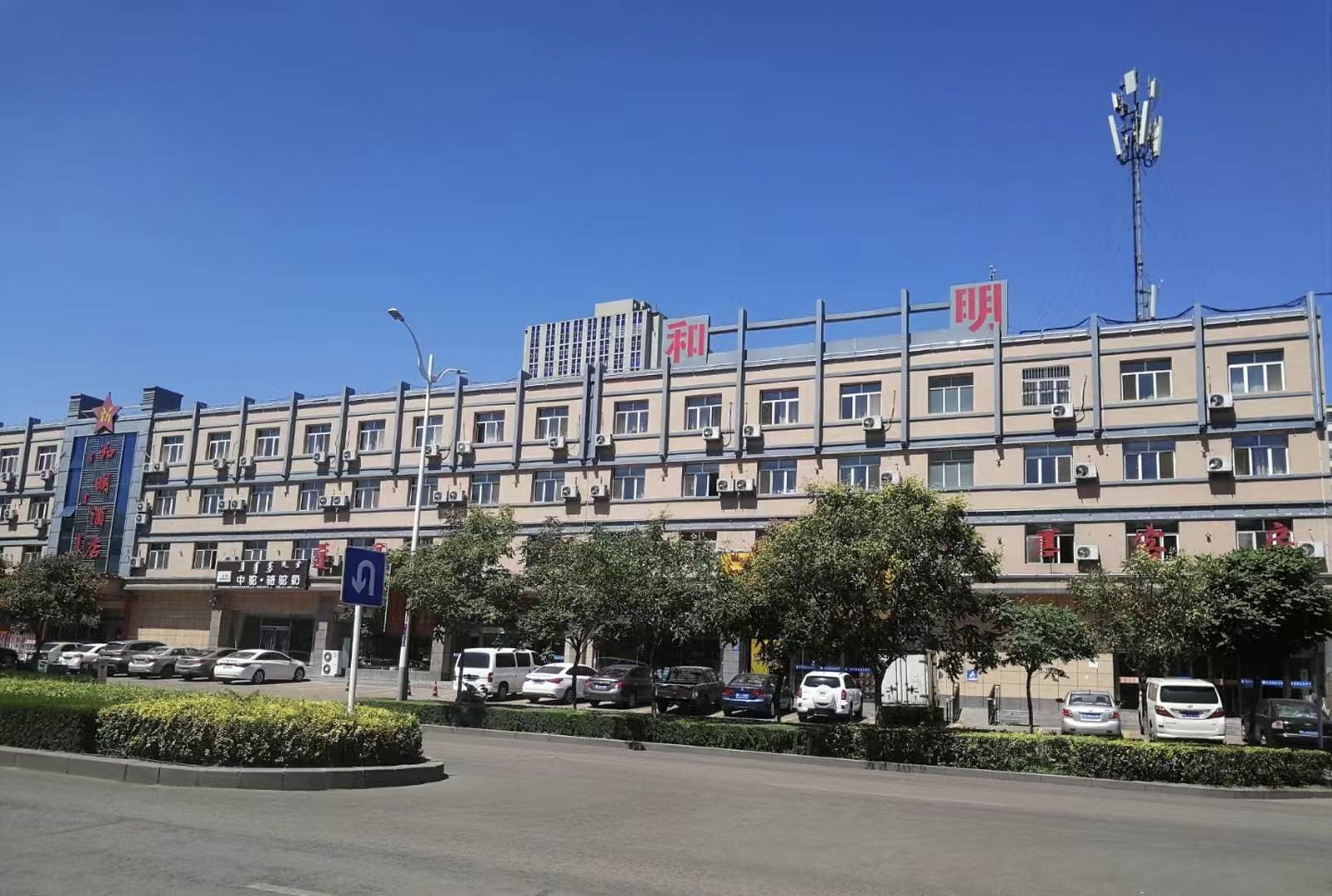 和明酒店