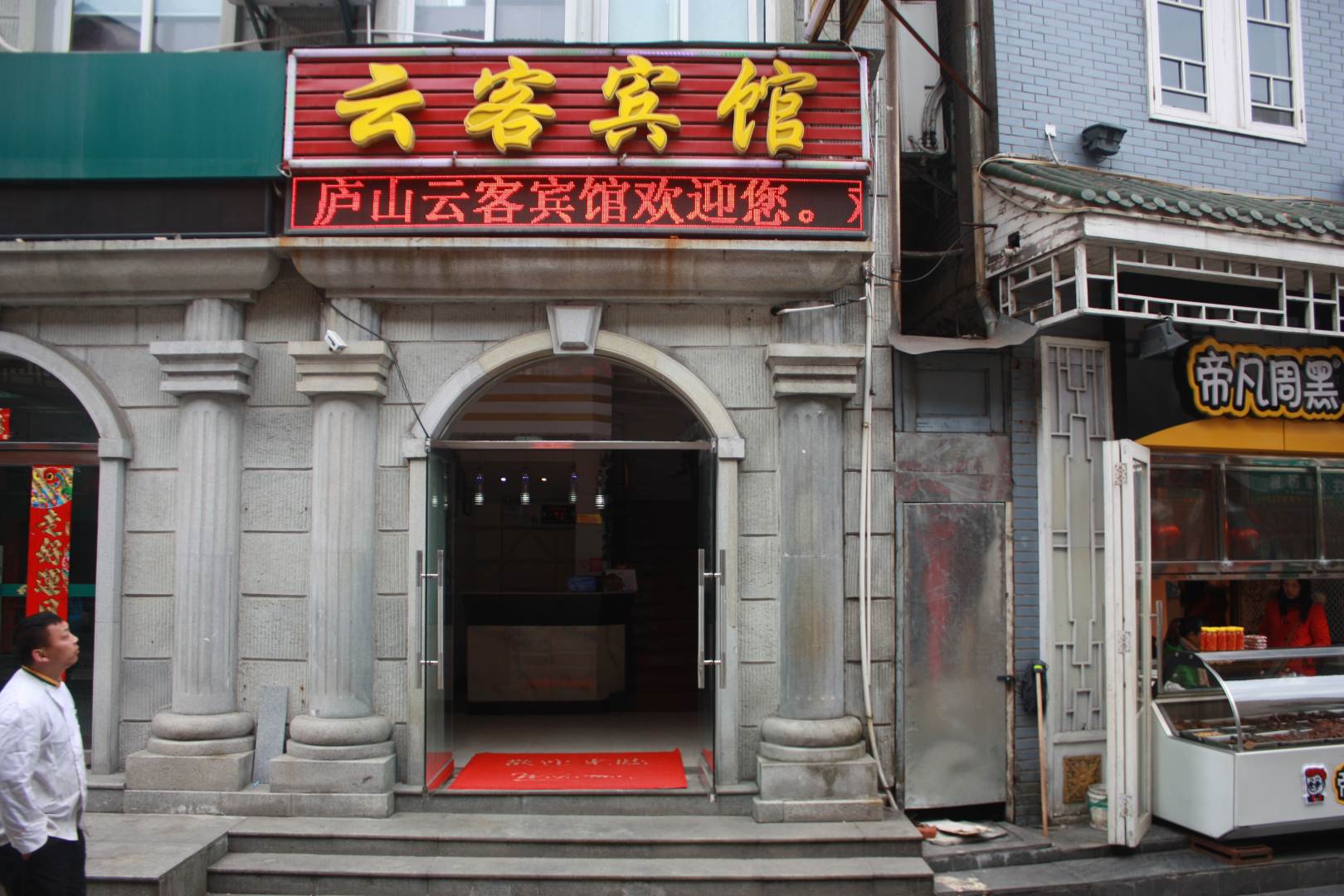 云客宾馆(一部)