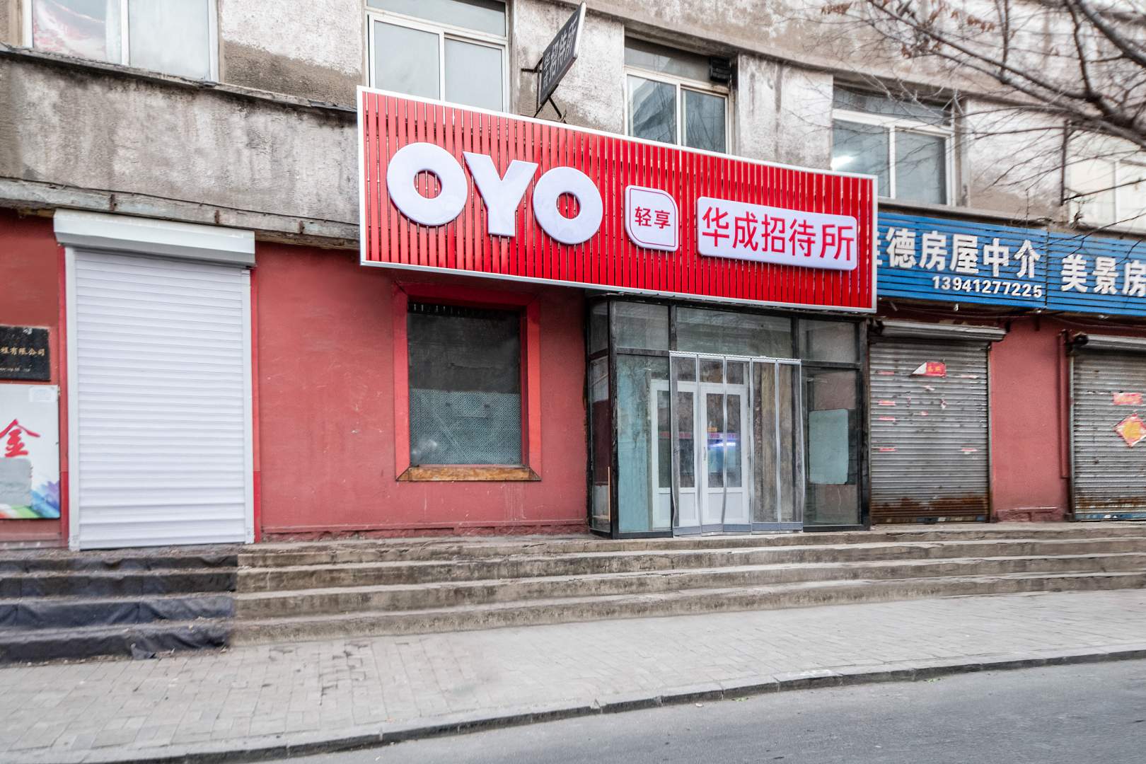 华成招待所(铁西一道街店)