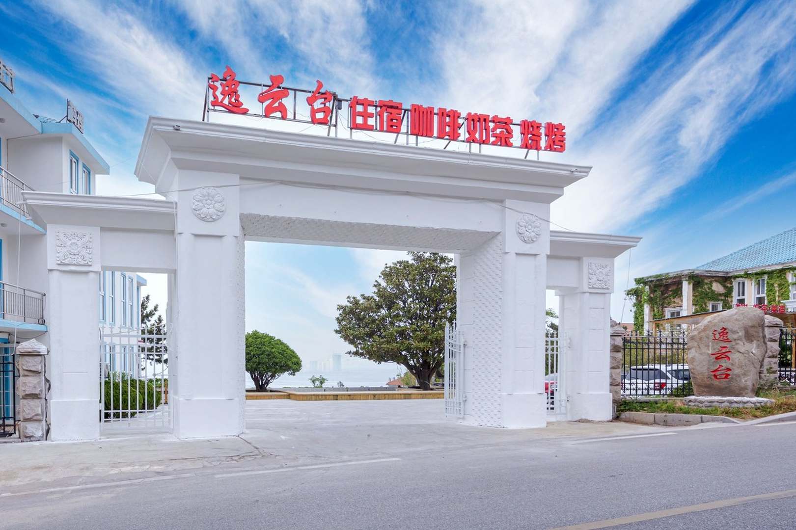 逸云台度假山庄客栈