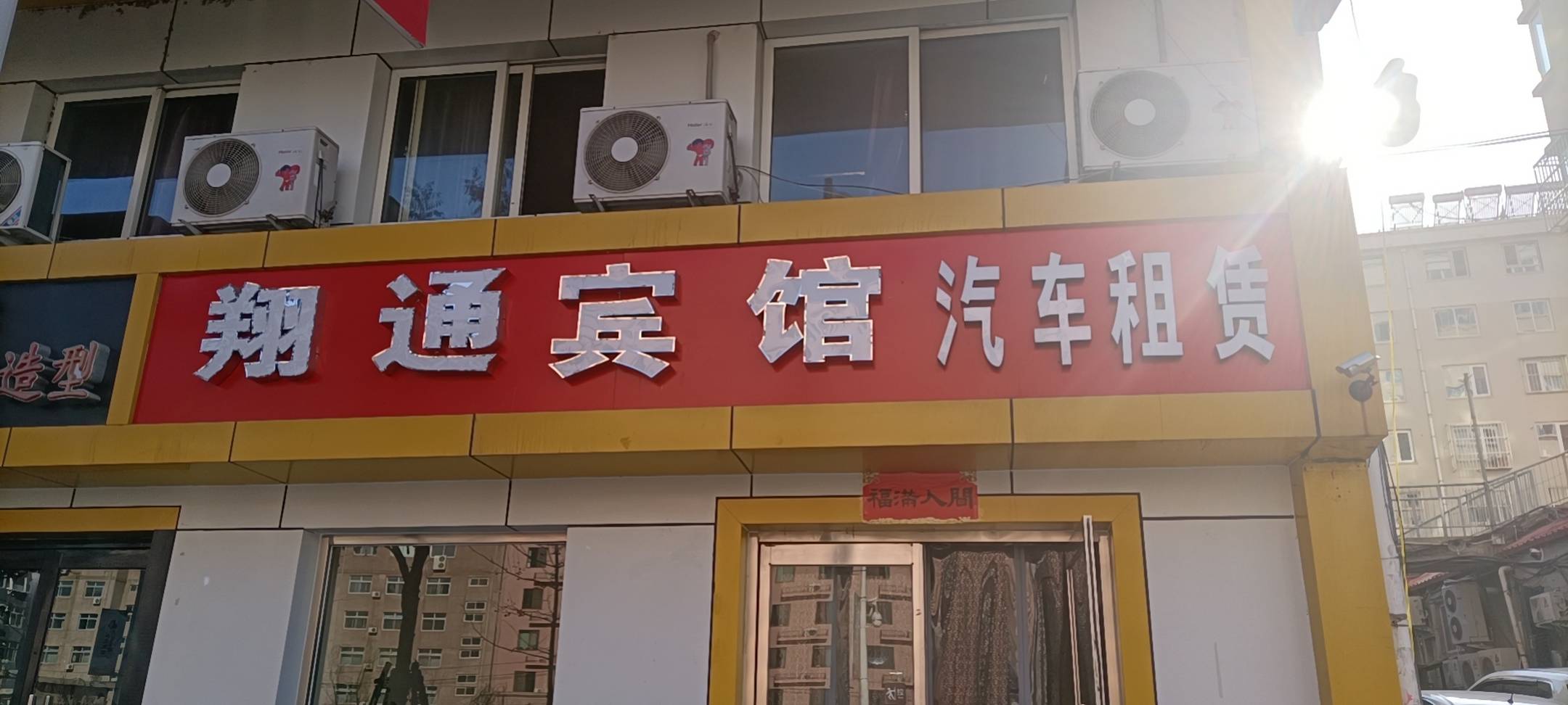 承德翔通宾馆