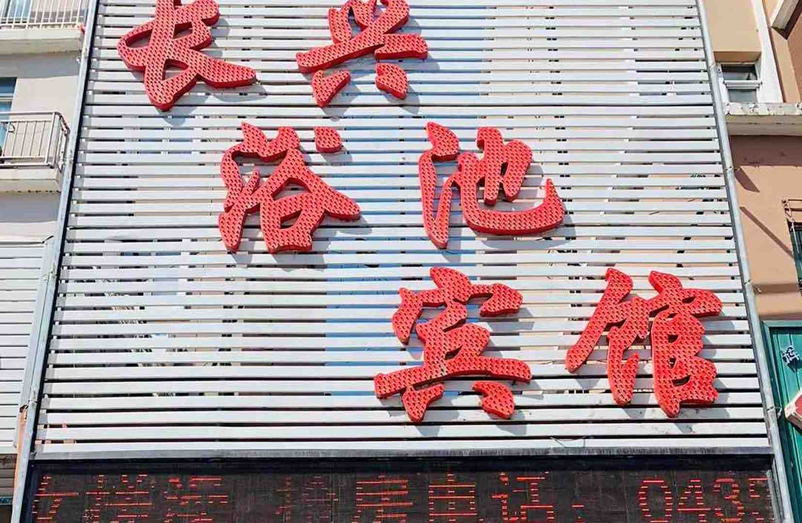 长兴浴池时尚入住