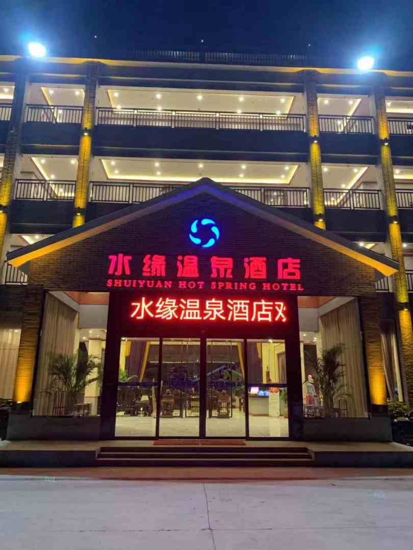 水缘温泉酒店