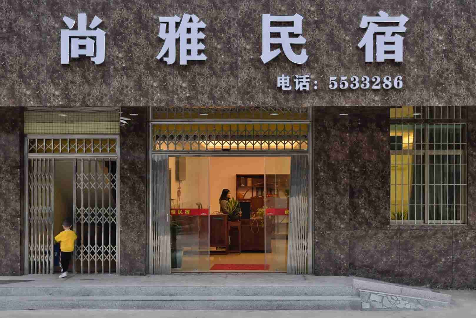 台山尚雅民宿