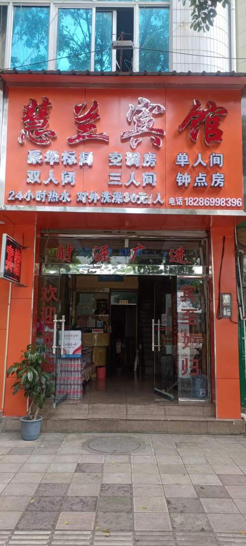 兴义慧兰旅馆