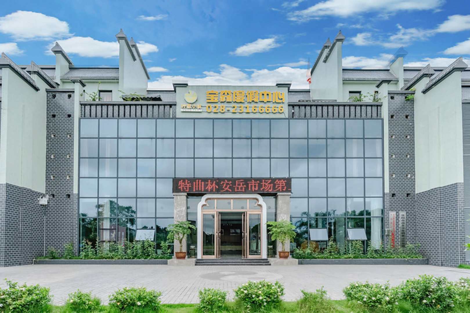 安岳宝森度假中心酒店