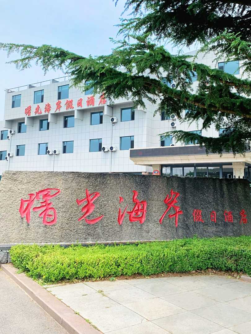 荣成曙光海岸假日酒店