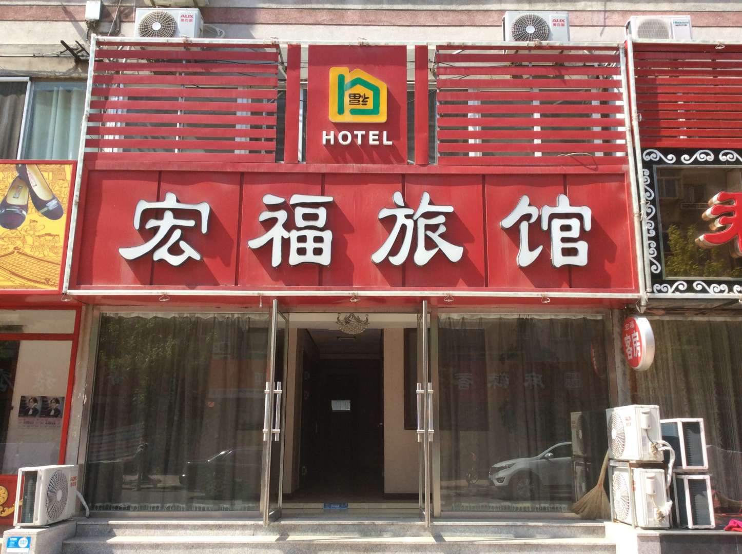 宏福旅馆(兴工街店)