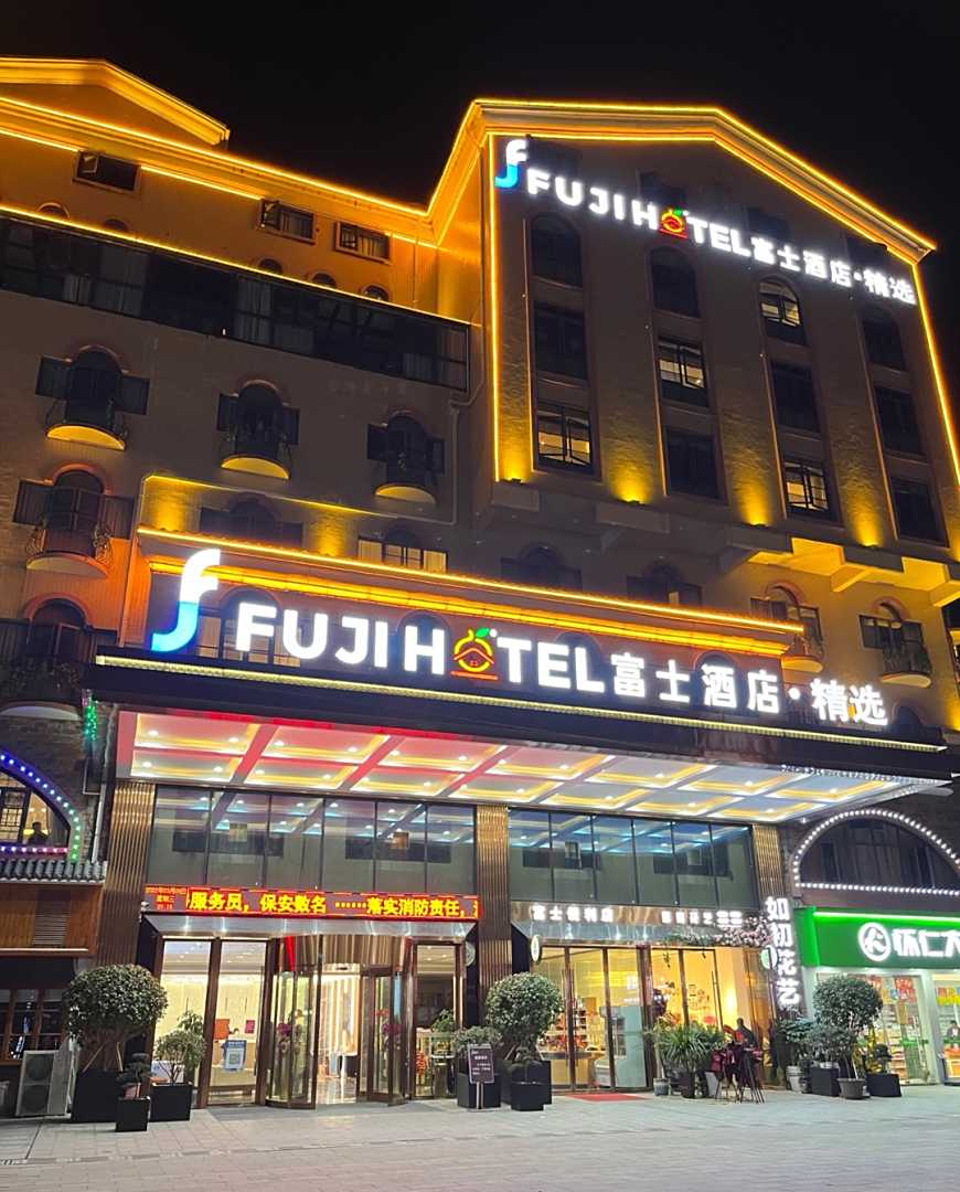 富士酒店精选(溆浦店)