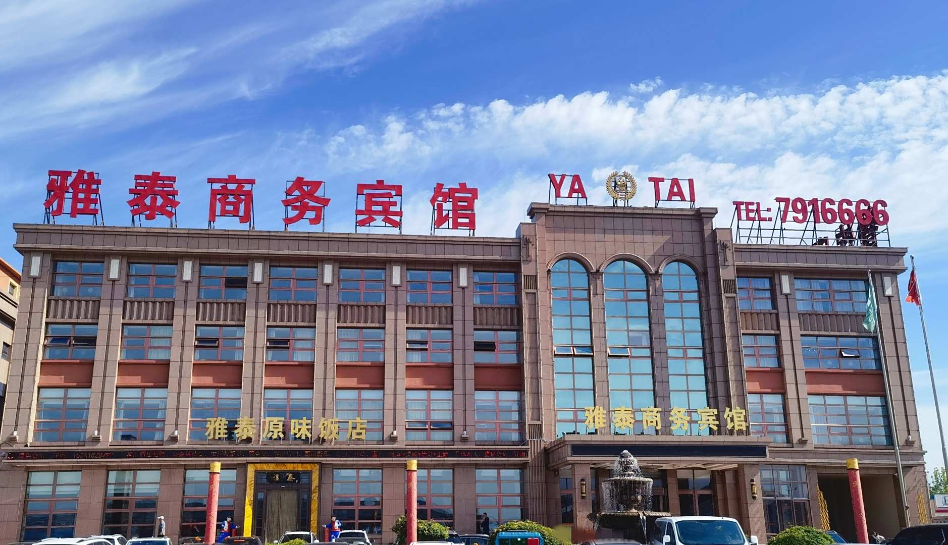 雅泰商务宾馆