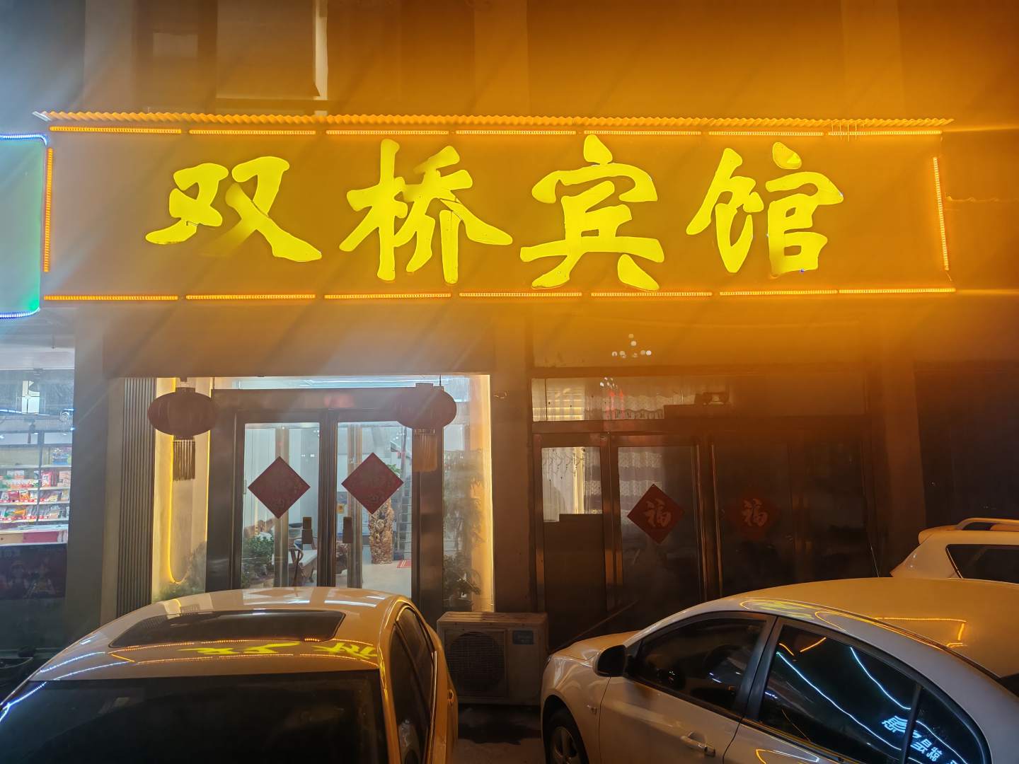 双桥宾馆(浚县黎阳路店)