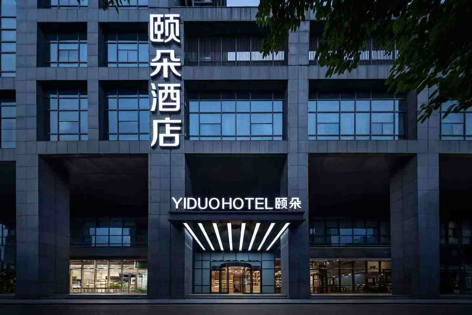 合肥高新区创新产业园颐朵酒店(合肥高新区创新产业园银泰城店)