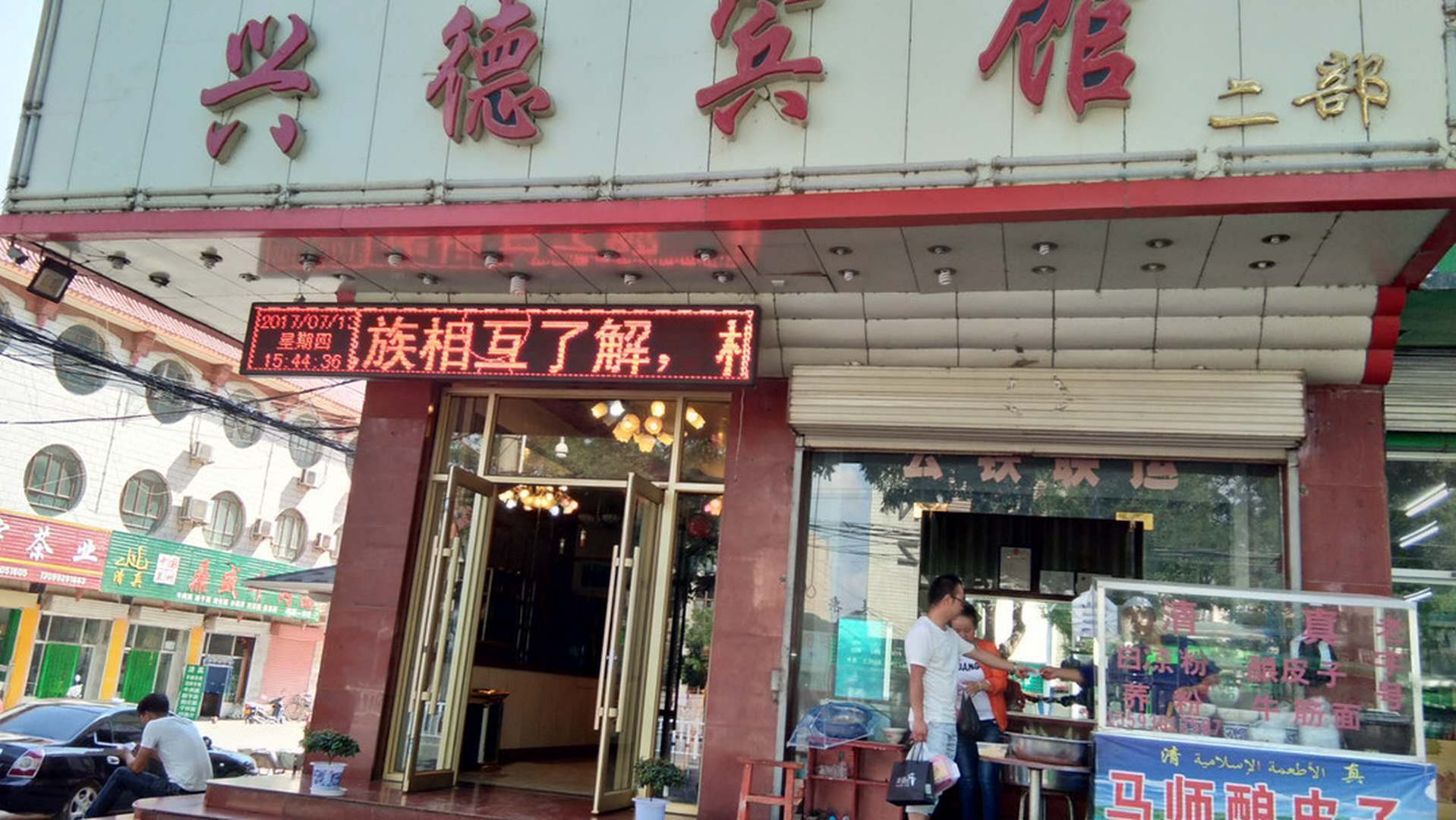 兴德宾馆(临夏二部)