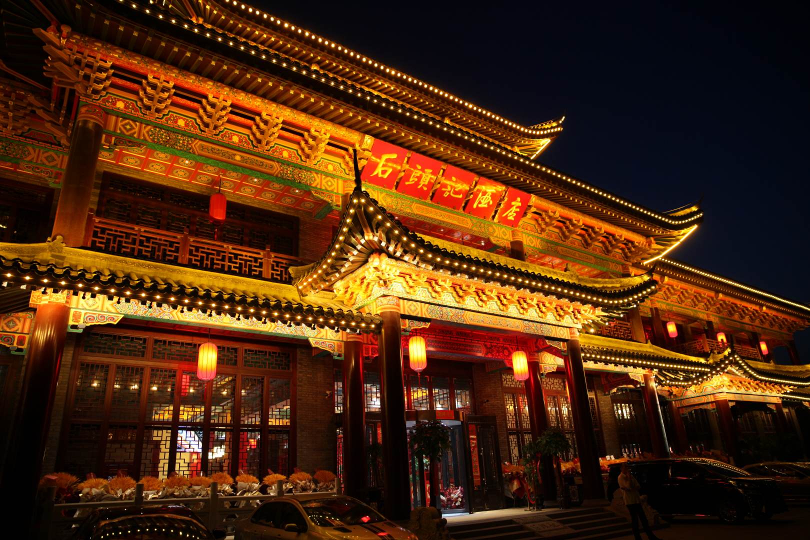 鞍山石头记酒店