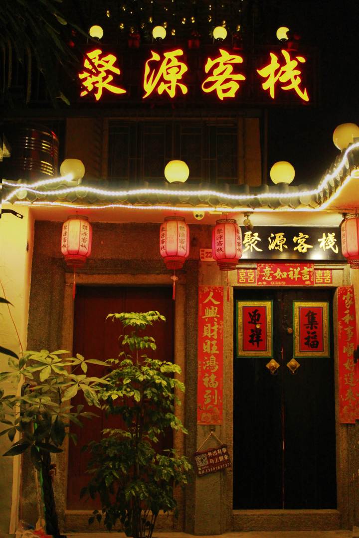 潮州聚源客栈