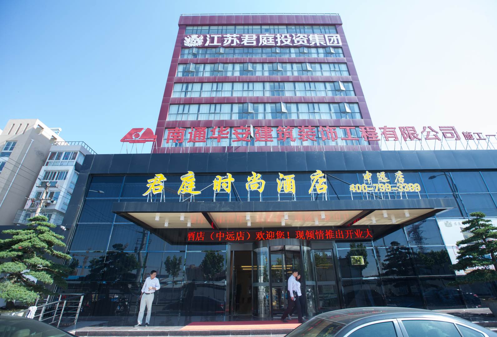 君庭时尚酒店(南通中远店)