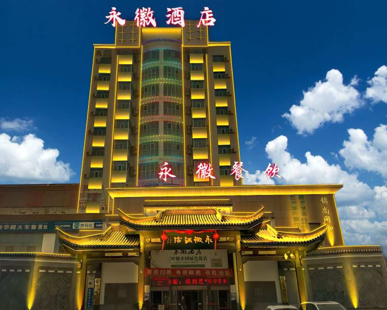 永徽酒店