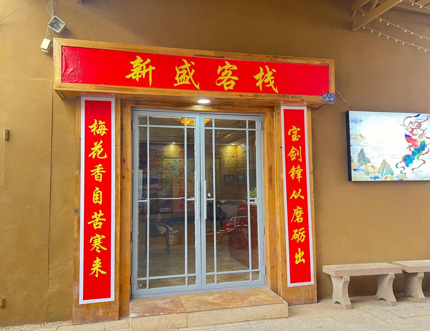 敦煌新盛客栈