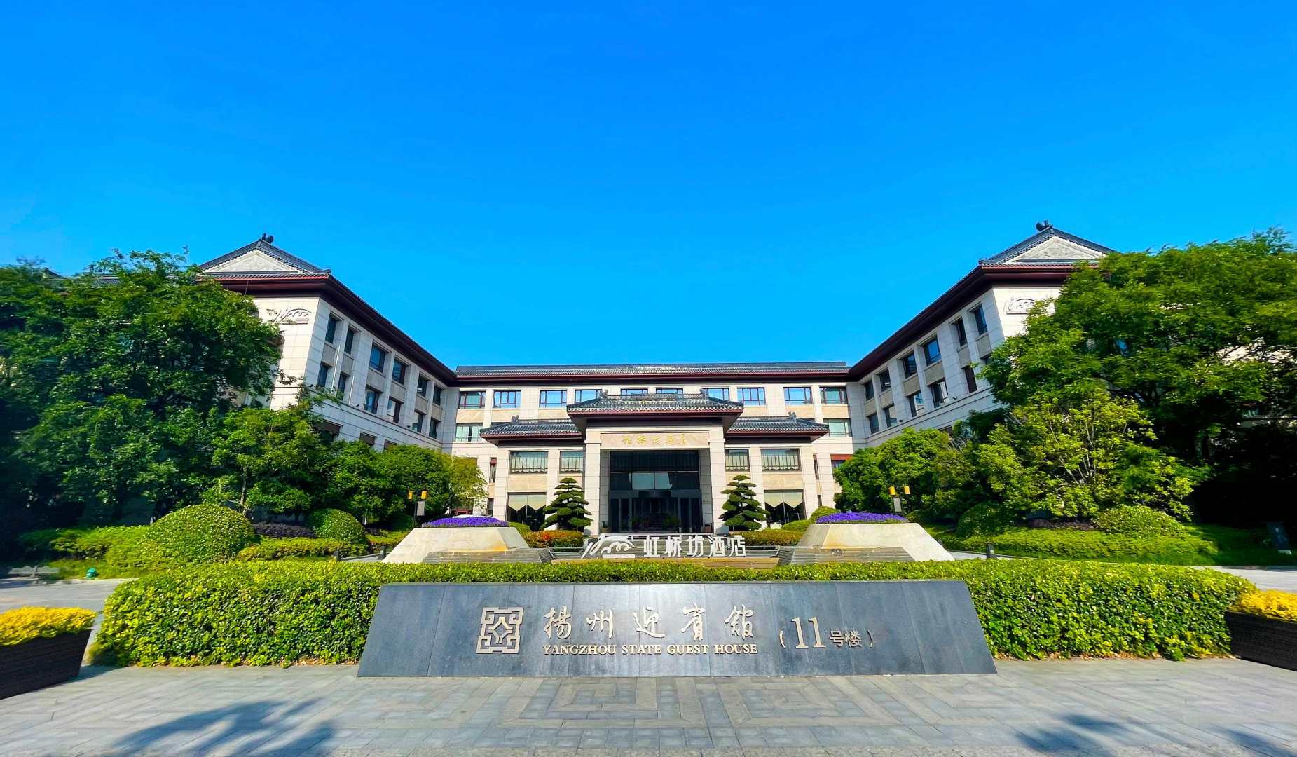扬州迎宾馆-11号楼