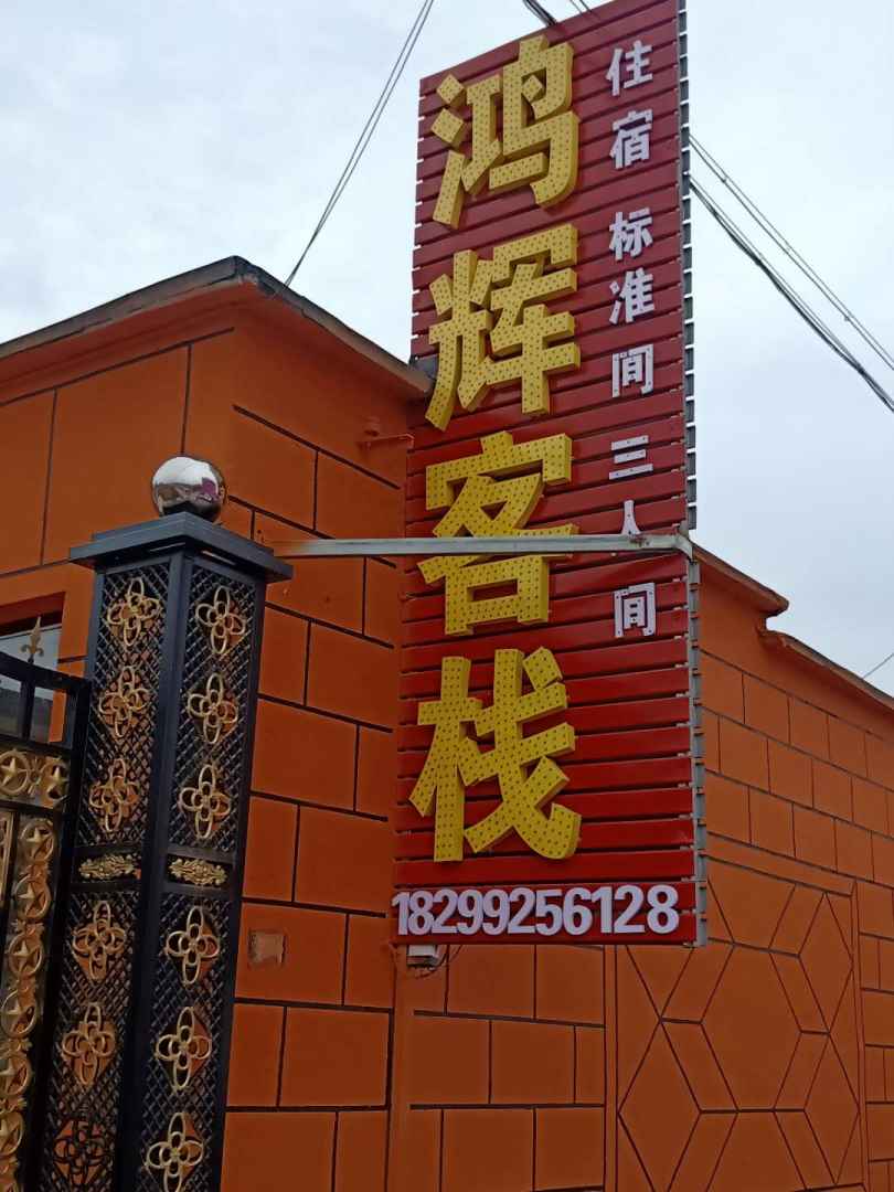 那拉提鸿辉客栈