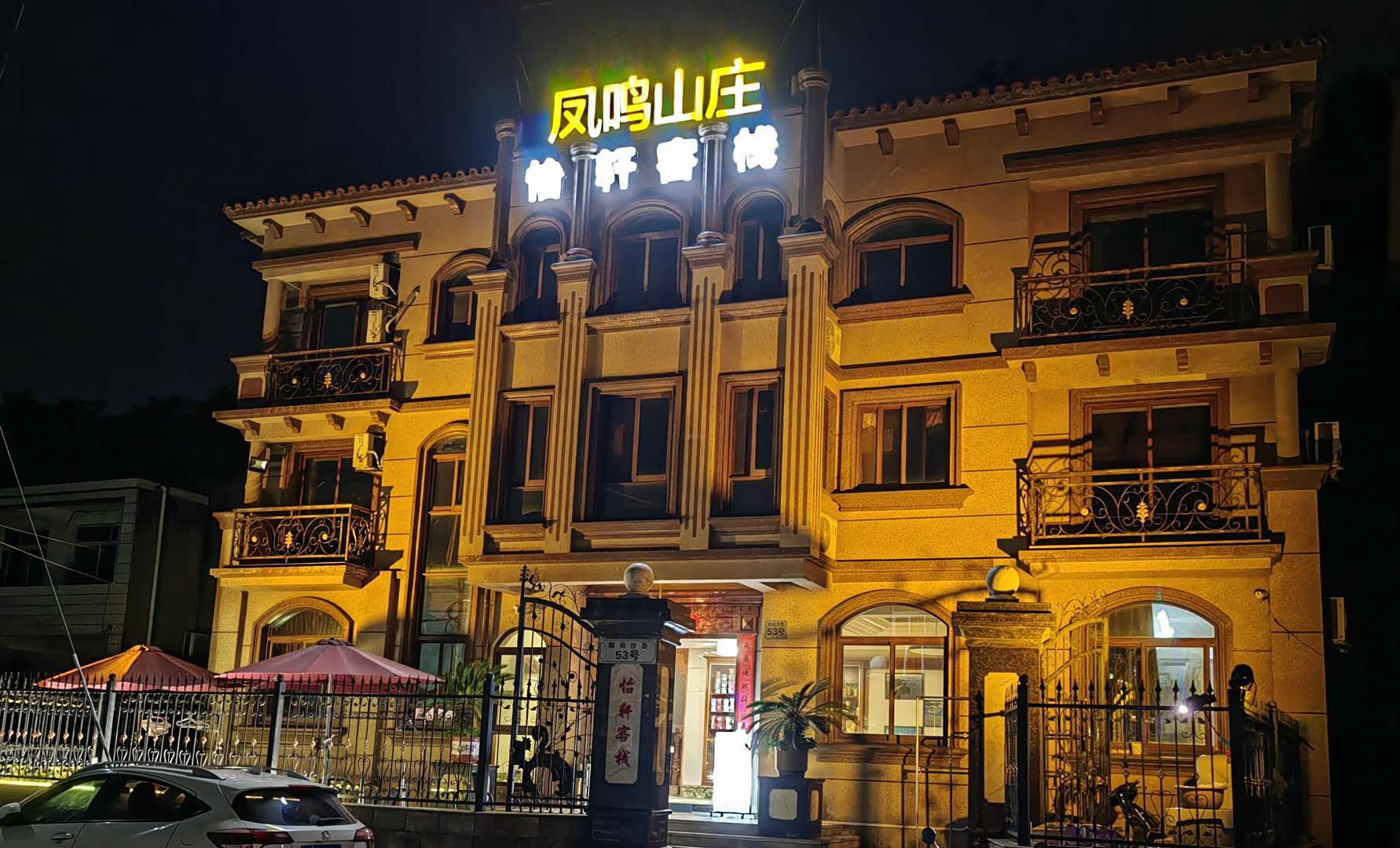 朱家尖凤鸣山庄(渔家乐)