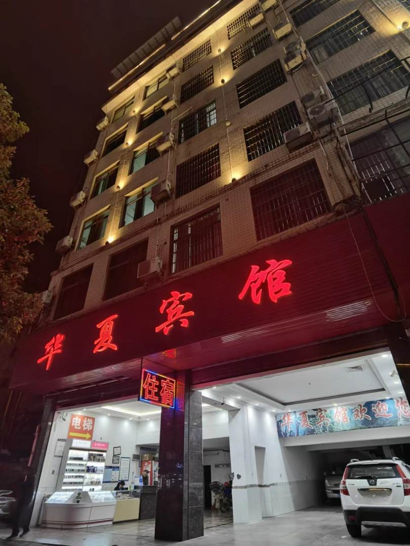 华夏宾馆(湘粤路店)