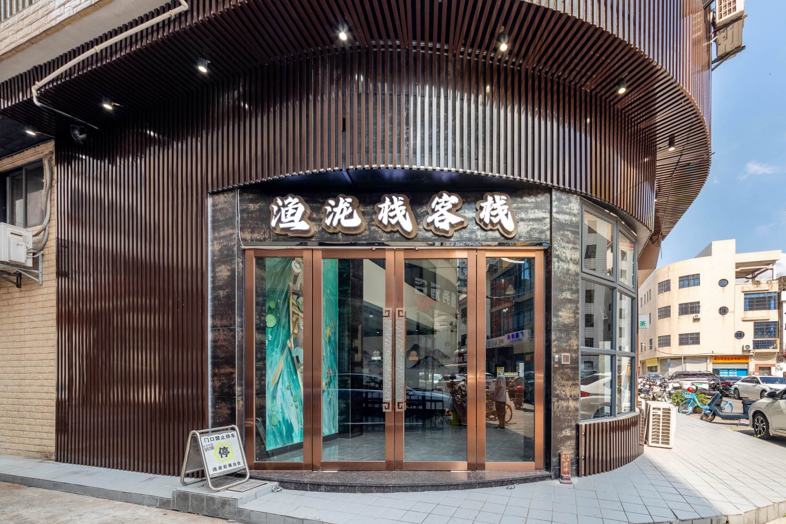 渔泷栈客栈(国平街分店)