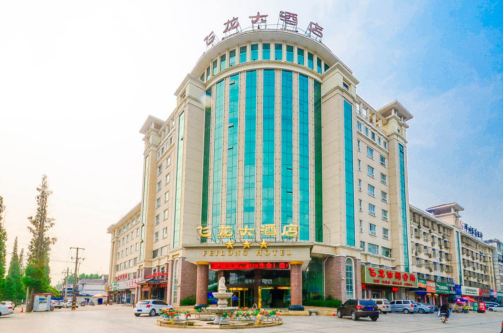 飞龙大酒店(建设路店)
