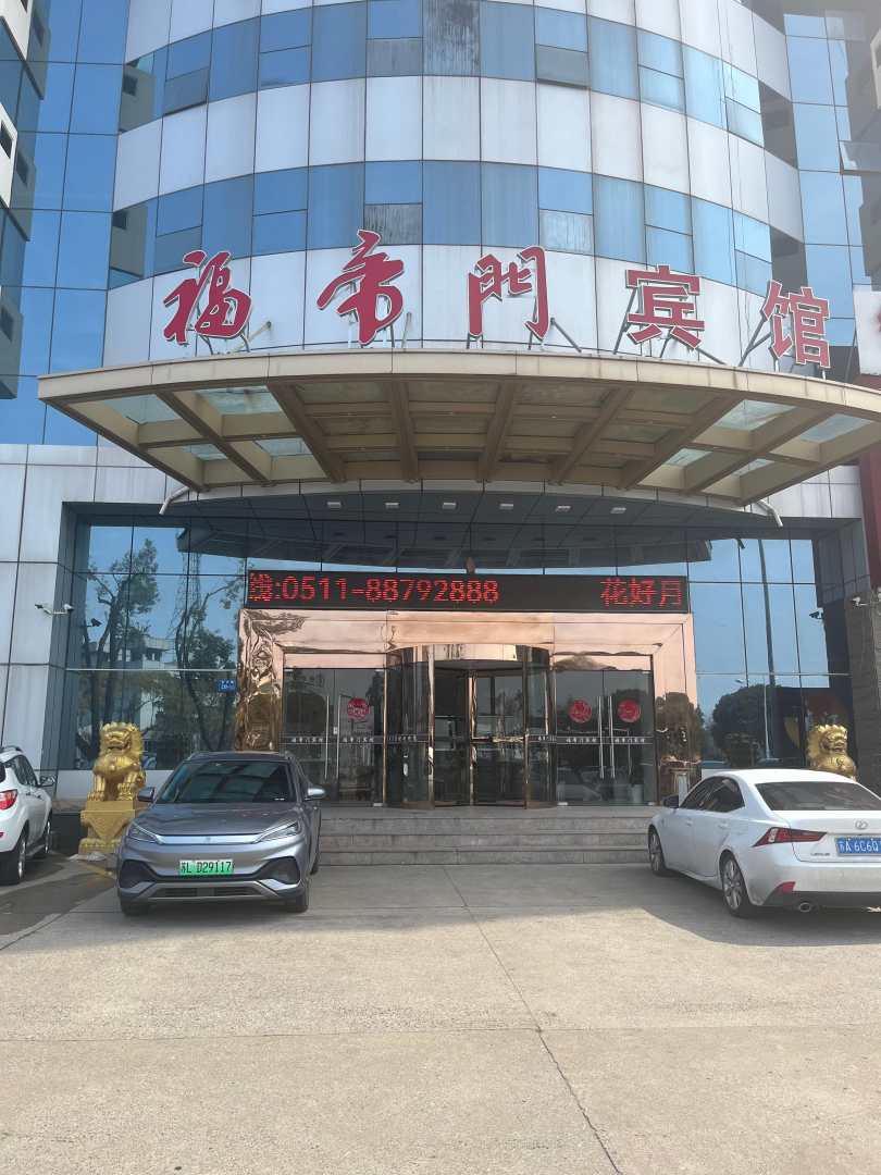 福帝门大酒店
