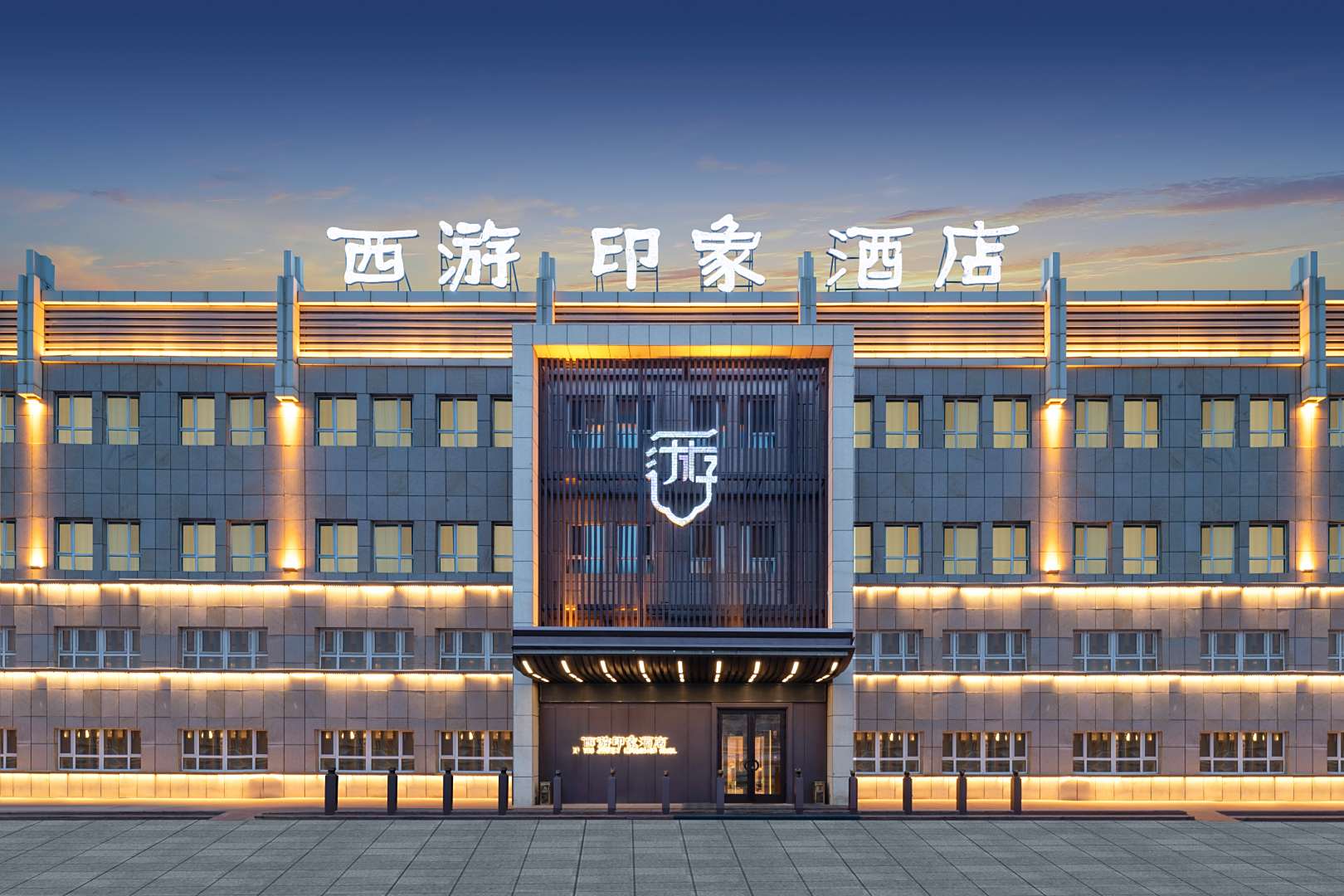 独山子西游印象酒店
