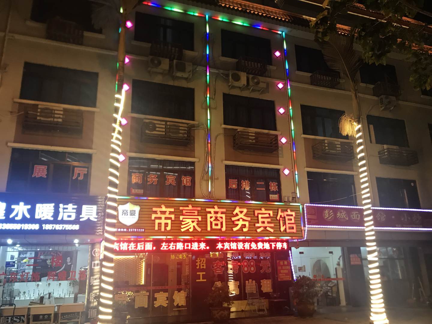 帝豪商务宾馆