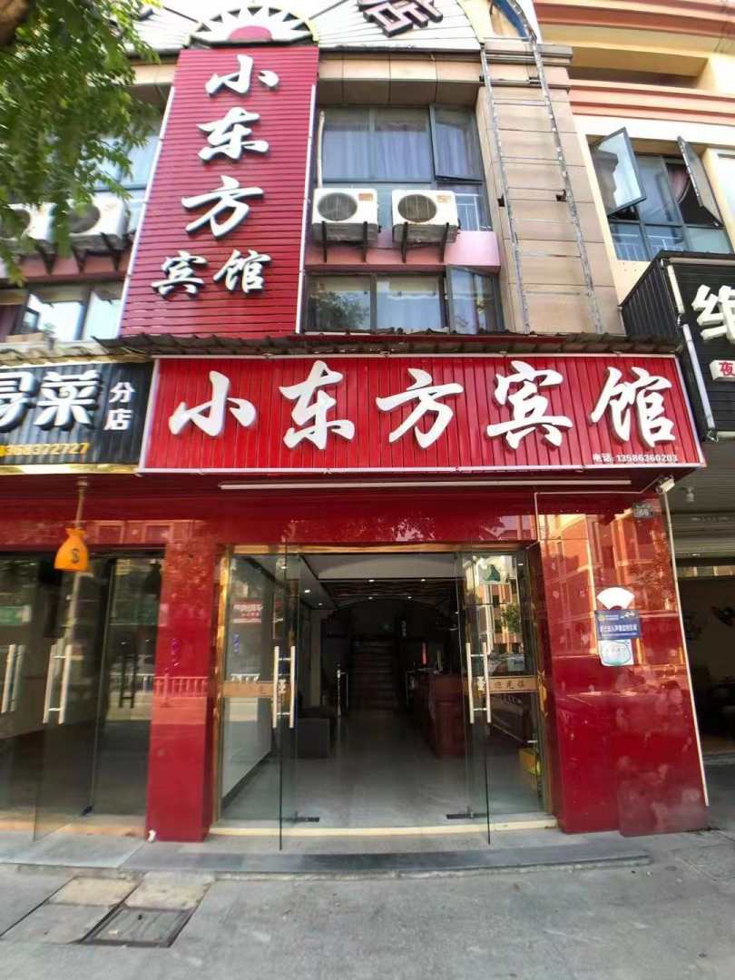 小东方宾馆