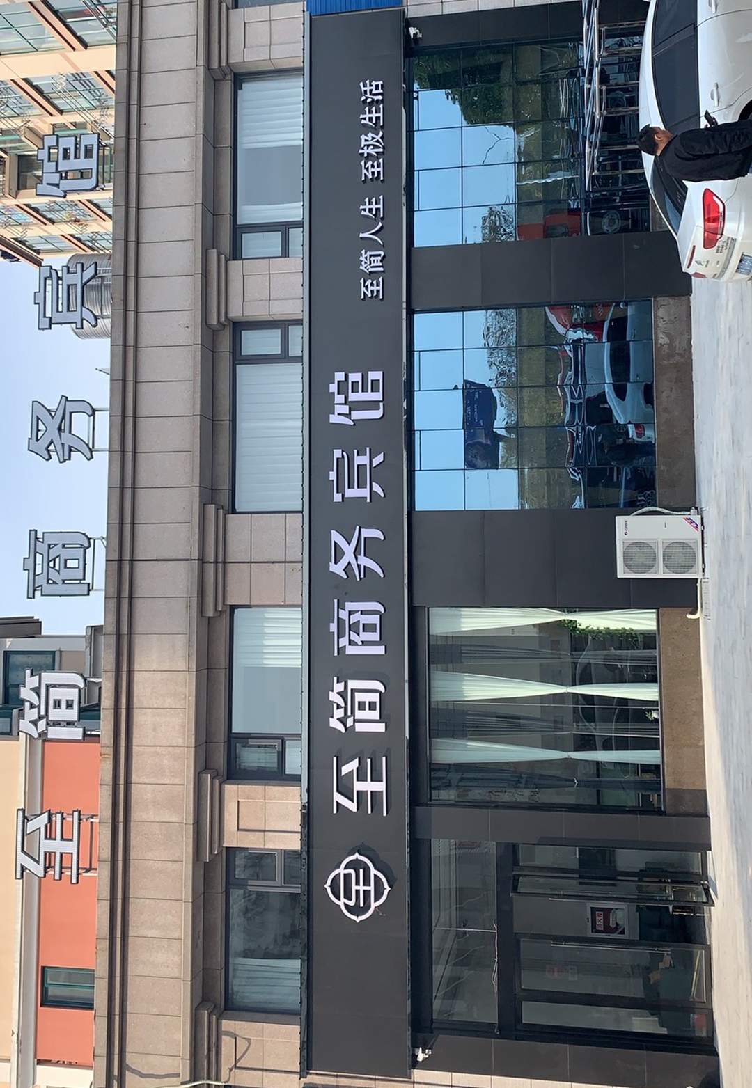 至简商务宾馆