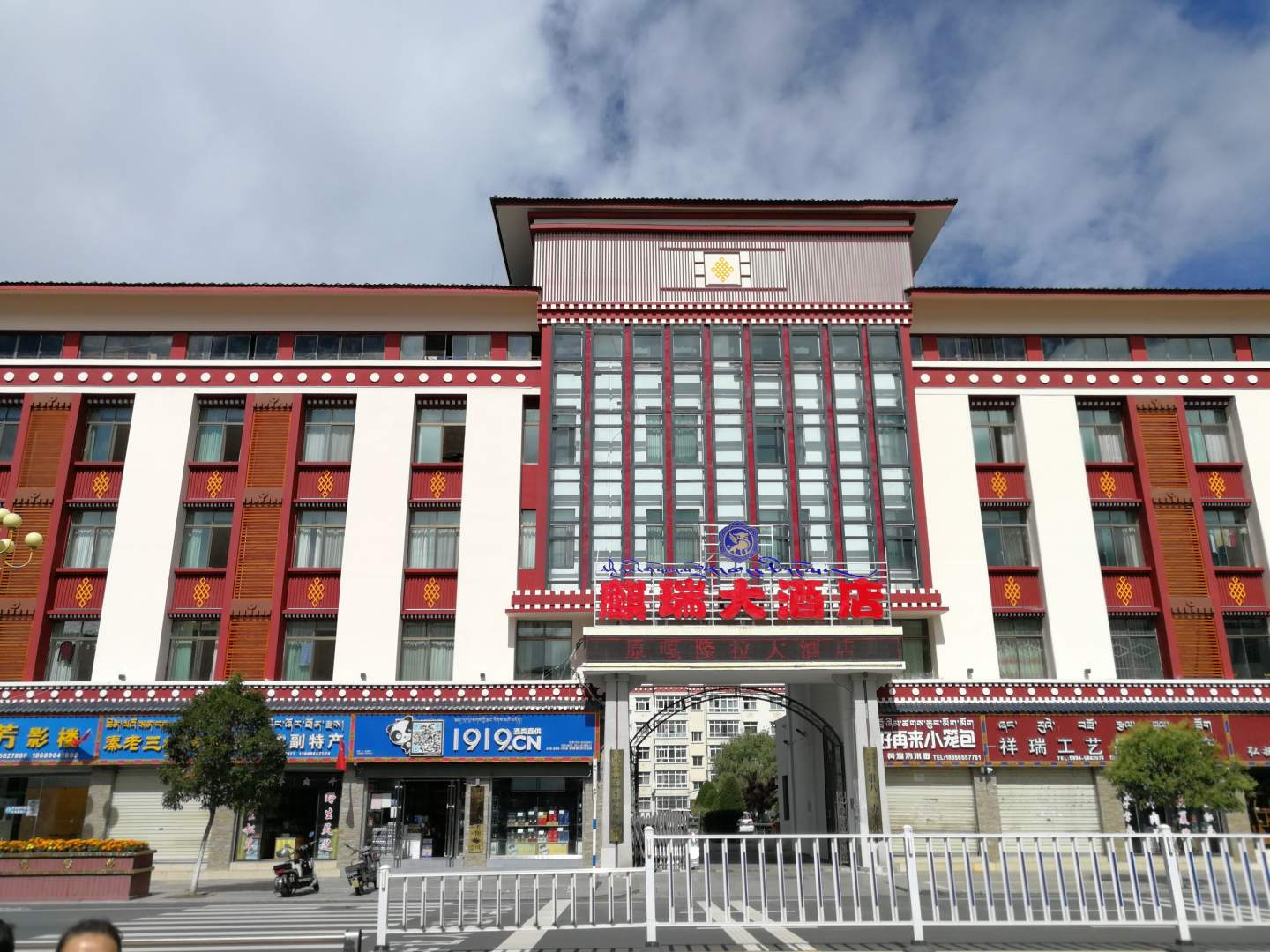 林芝麒瑞大酒店