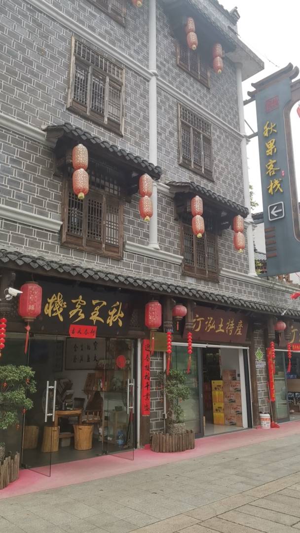 长汀秋果客栈