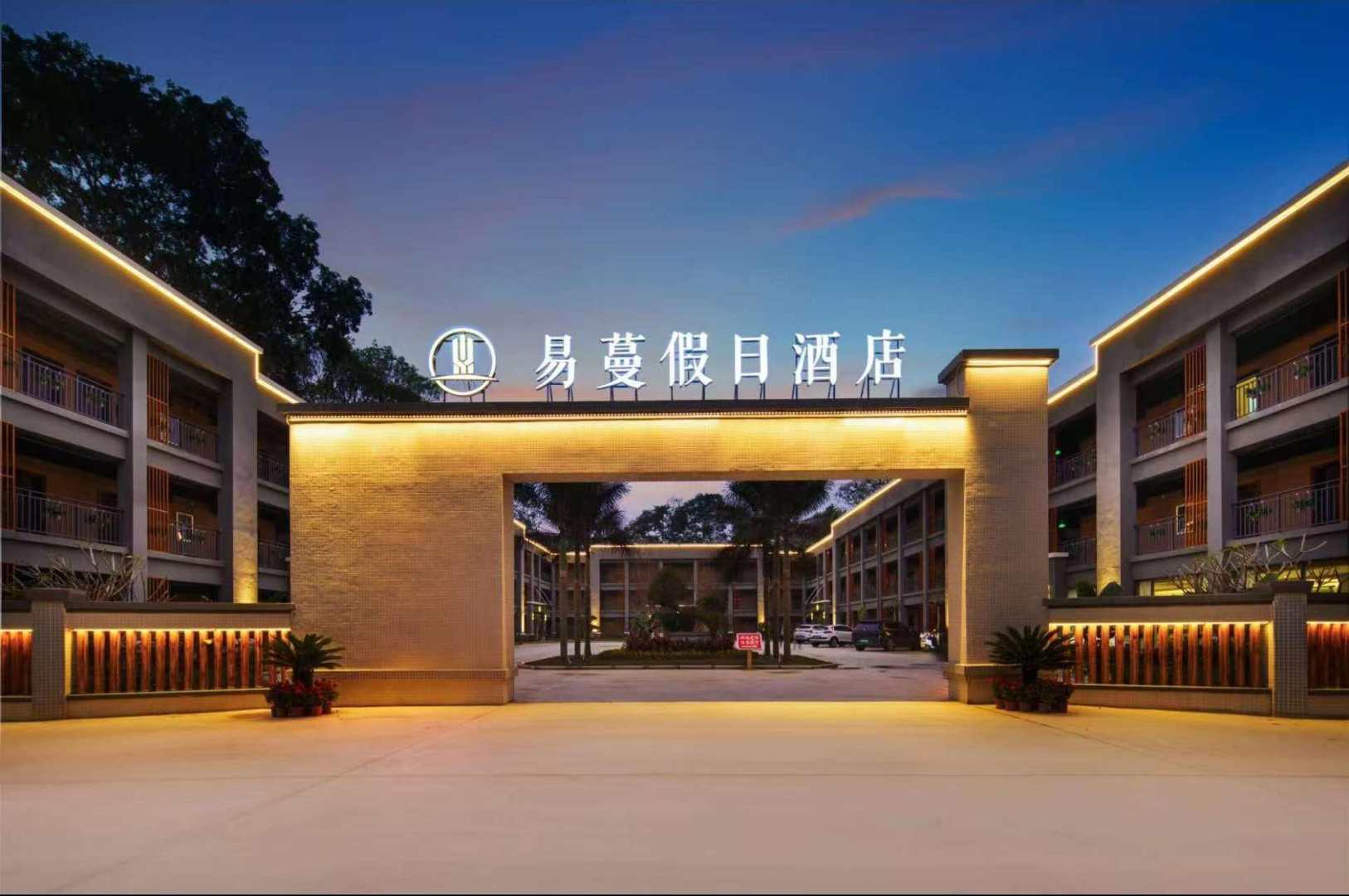 易蔓假日酒店(儋州两院海南大学店)