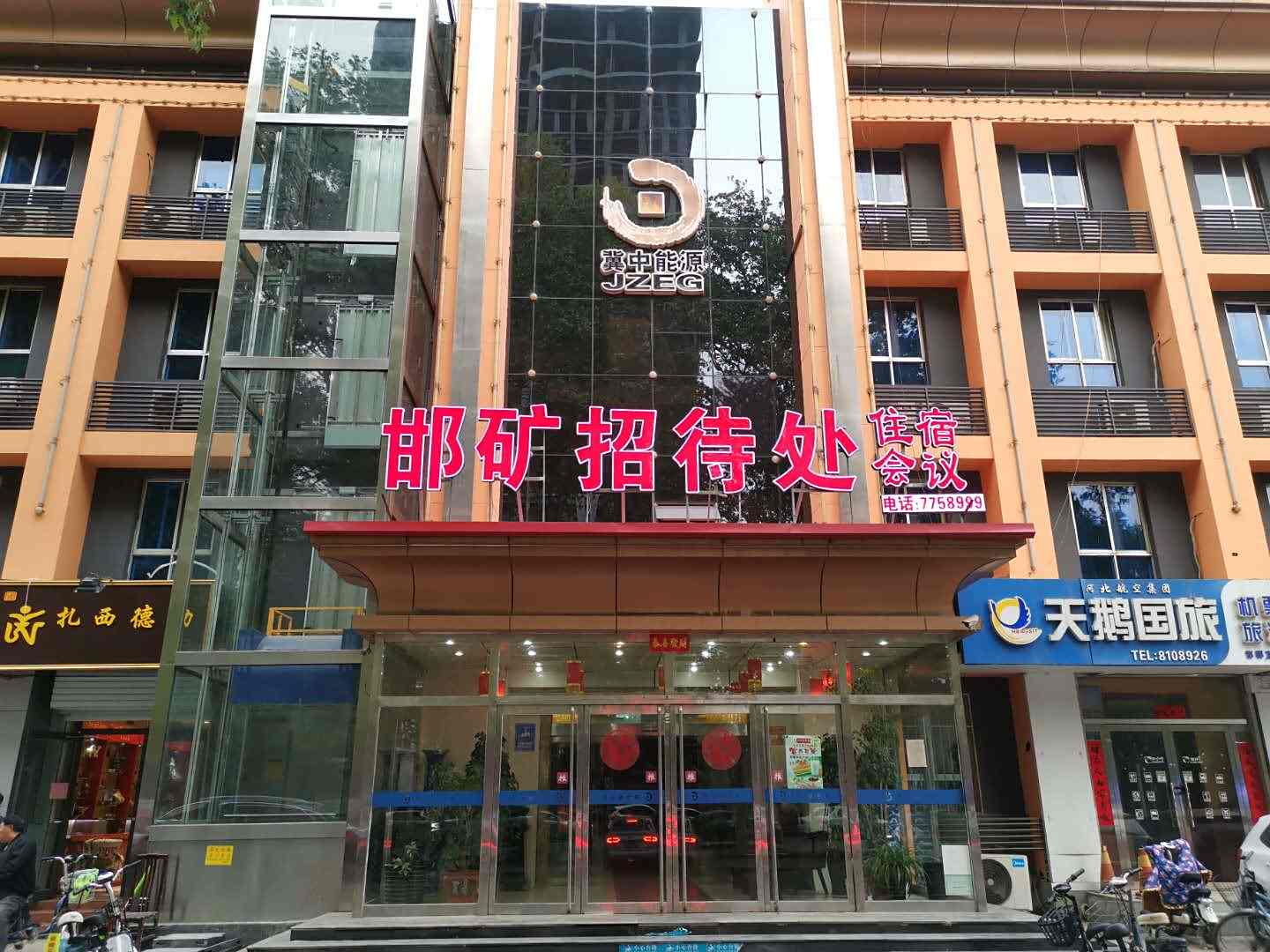 邯矿招待处