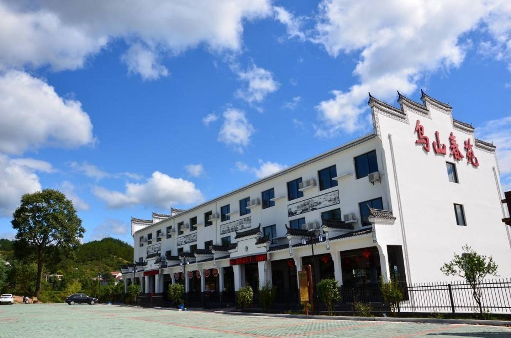 英山乌山春苑酒店