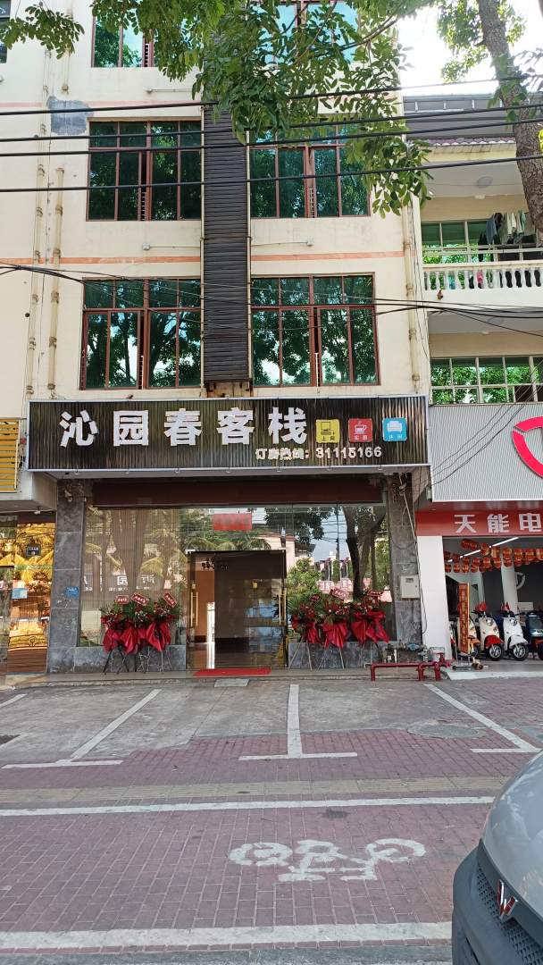 沁园春客栈(儋州夏日广场店)