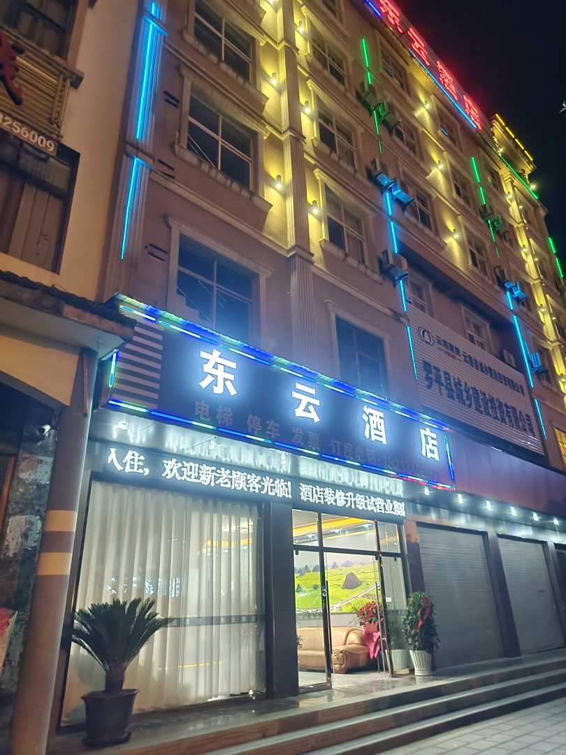 罗平县东云酒店